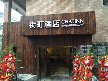 Chat Inn 杭州 外观 照片